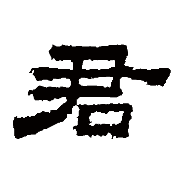 鲜于璜碑