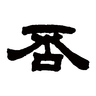 邓石如