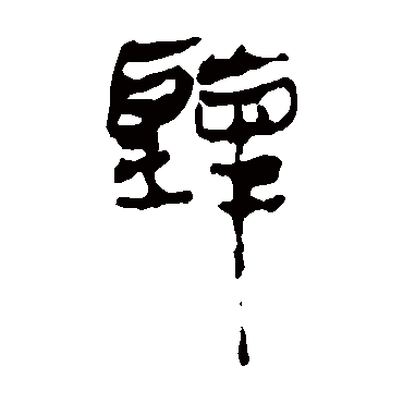 马王堆帛书