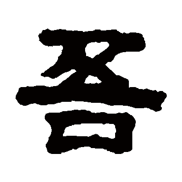 桂馥