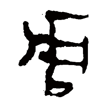 马王堆帛书