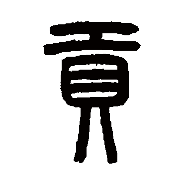 曾纪泽