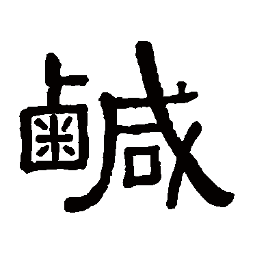 黄葆戉
