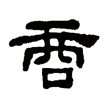 何绍基