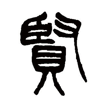 徐三庚