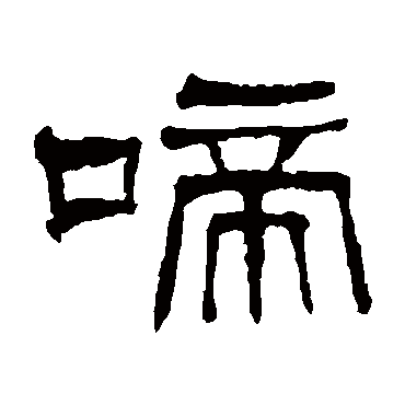 何绍基