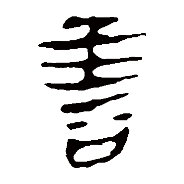 马王堆帛书