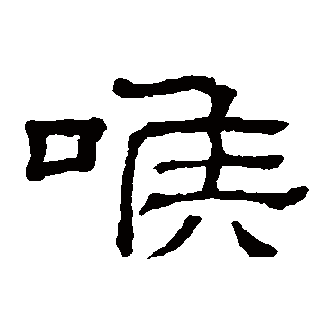 隶辨