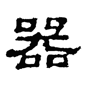 郭有道碑