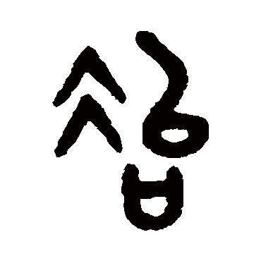 吴大澂