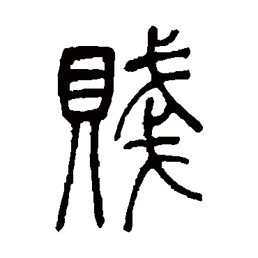 吴让之