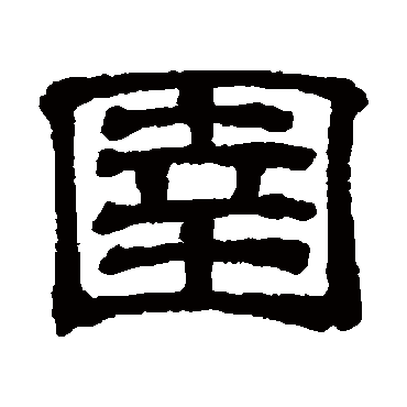 吴睿
