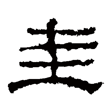 华山神庙碑