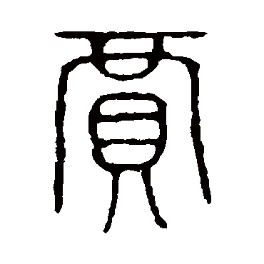 说文解字