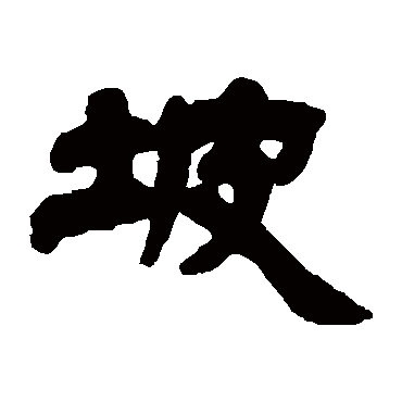 邓石如