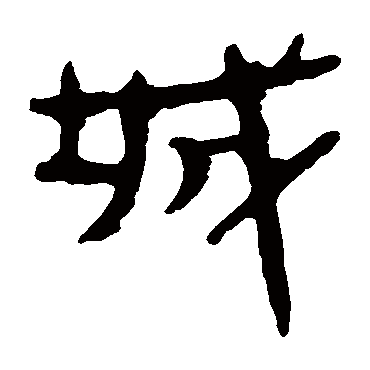 马王堆帛书