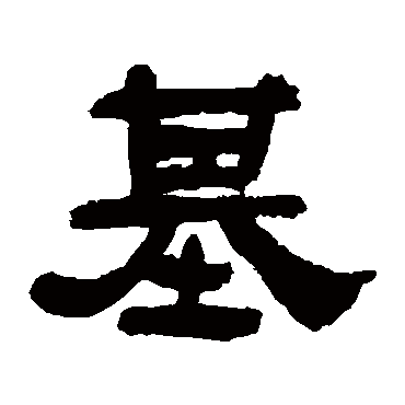 吴让之