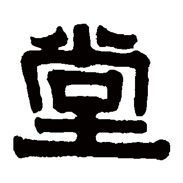 伊秉绶