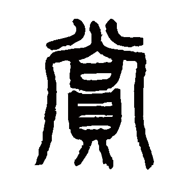 王尔度