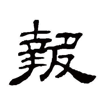何震