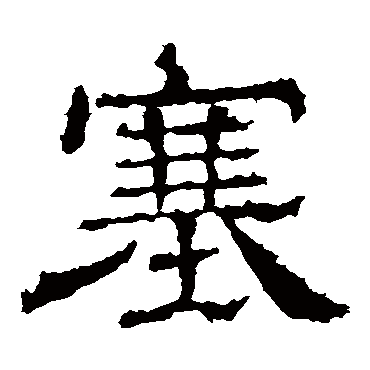 王基碑