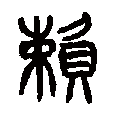 杨沂孙