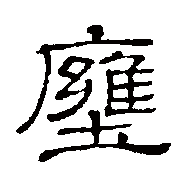 隶辨