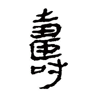 马王堆帛书
