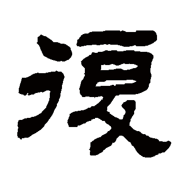 顾蔼吉