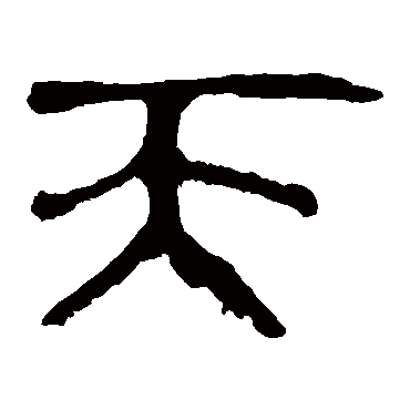马王堆帛书