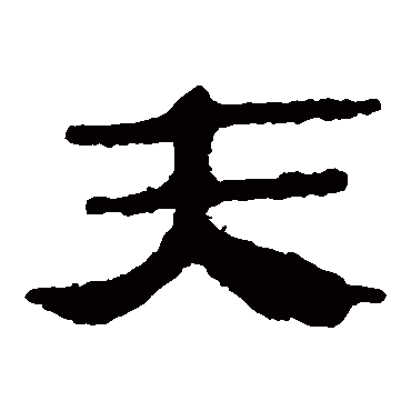 马王堆帛书