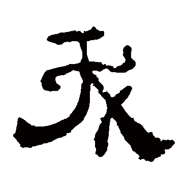 夏承碑