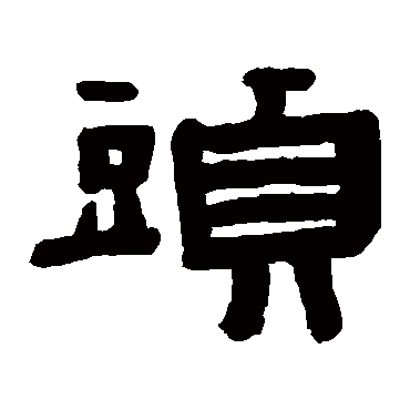 陈鸿寿