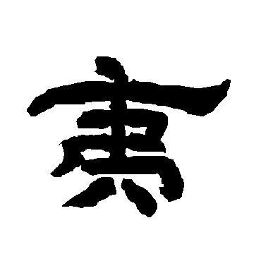 唐玄宗