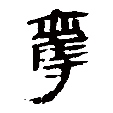 马王堆帛书