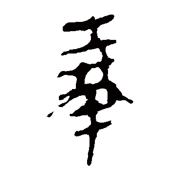 马王堆帛书
