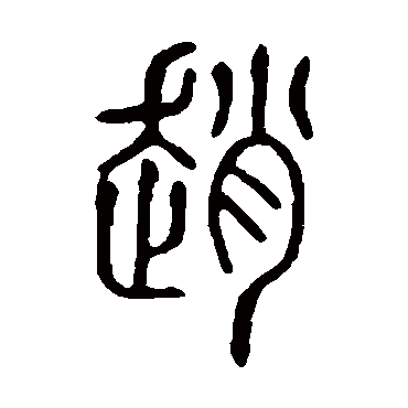 说文解字