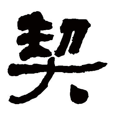 何绍基