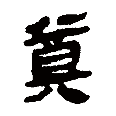 马王堆帛书