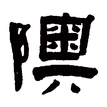 赵之琛