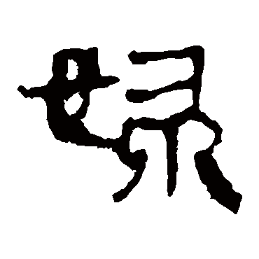 马王堆帛书