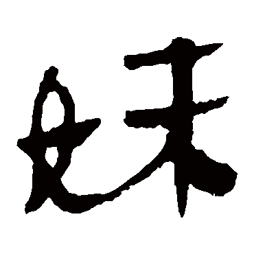 马王堆帛书