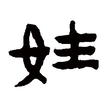 陈鸿寿