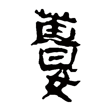 马王堆帛书