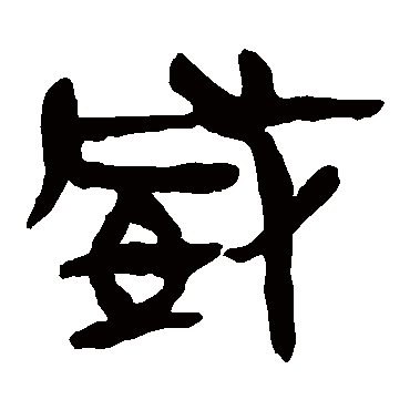 马王堆帛书