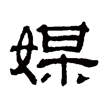 吴睿