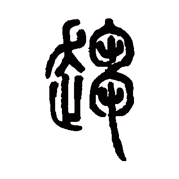 邓石如