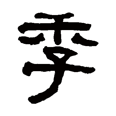 翁同和