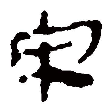 马王堆帛书