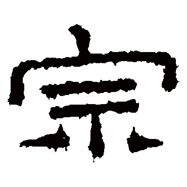 桐柏庙碑